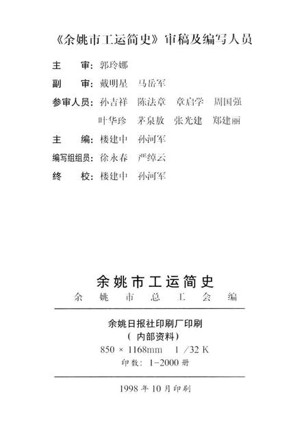 1998-余姚市工运简史.pdf电子版_浙江省志插图2