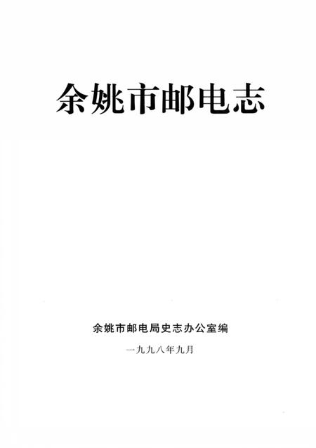 1998-余姚市邮电志.pdf电子版_浙江省志插图2