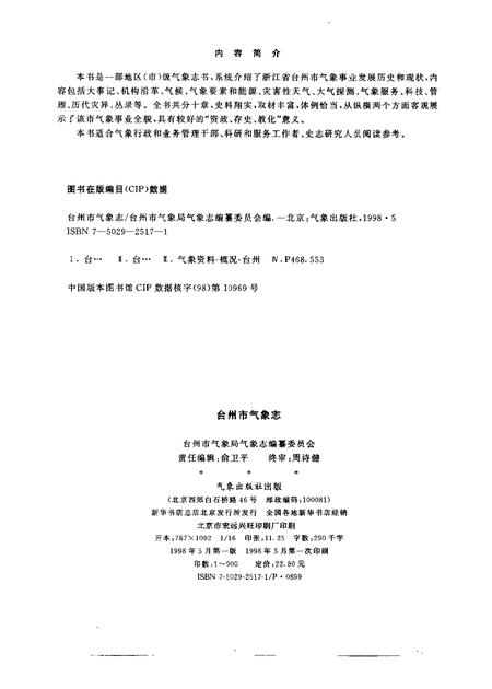 1998-台州市气象志.pdf电子版_浙江省志插图2