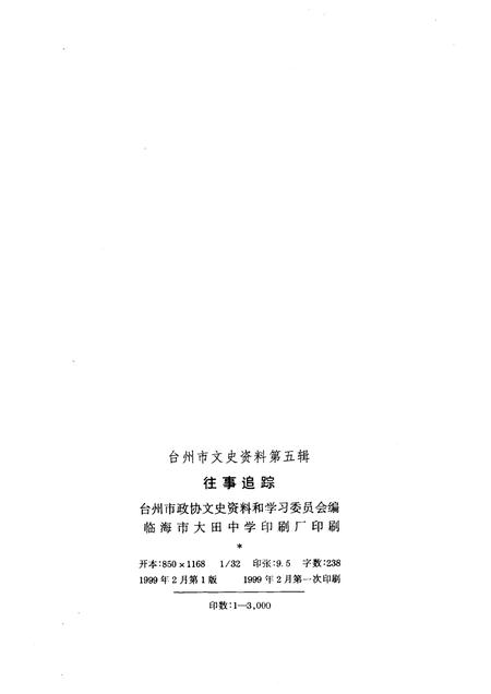 1998-台州文史资料.pdf电子版_浙江省志插图2