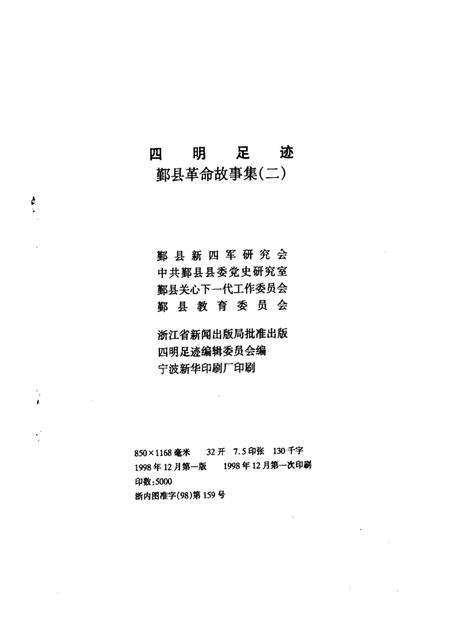 1998-四明足迹  鄞县革命故事集  2.pdf电子版_浙江省志插图2
