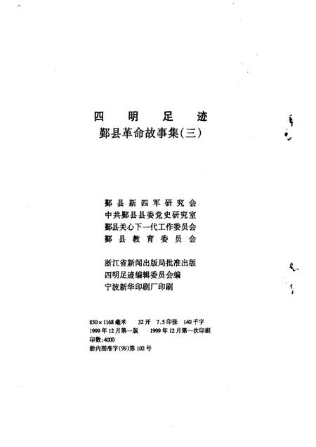 1998-四明足迹  鄞县革命故事集  3.pdf电子版_浙江省志插图2