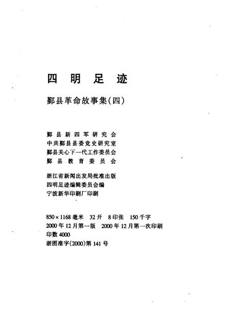 1998-四明足迹  鄞县革命故事集  4.pdf电子版_浙江省志插图2