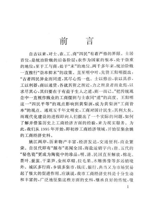 1998-工商经济史料选辑  余姚文史资料  第15辑.pdf电子版_浙江省志插图2