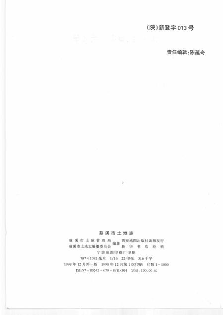1998-慈溪市土地志.pdf电子版_浙江省志插图2