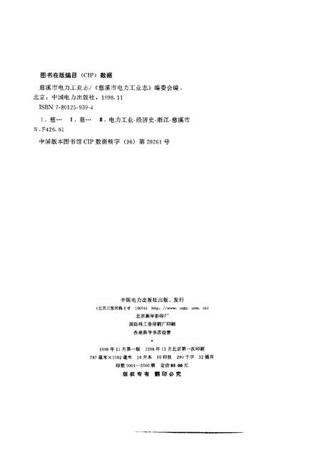 1998-慈溪市电力工业志.pdf电子版_浙江省志插图2