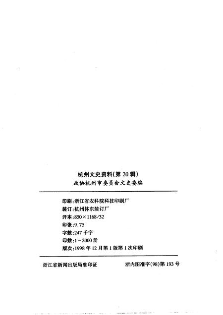 1998-杭州文史资料  第20辑.pdf电子版_浙江省志插图2