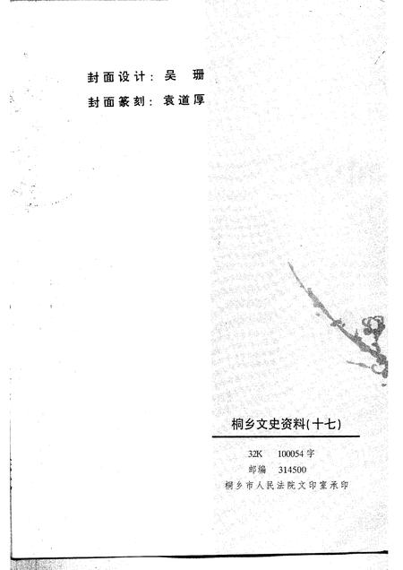 1998-桐乡文史资料  第17辑  桐乡当代人物资料  4.pdf电子版_浙江省志插图2