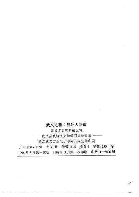 1998-武义文史资料  第5辑  武义之骄-县外人物篇.pdf电子版_浙江省志插图2