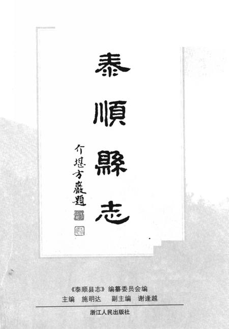 1998-泰顺县志.pdf电子版_浙江省志插图2