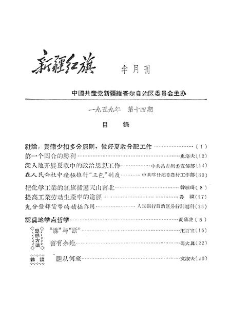 新疆红旗1959年第14期.pdf电子版_新疆维吾尔自治区志插图2