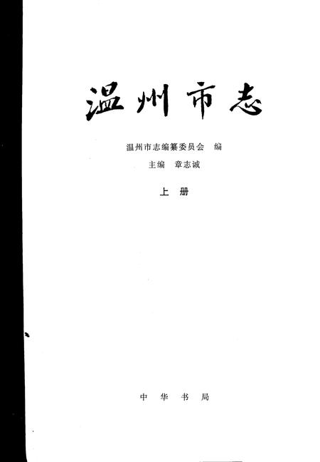 1998-温州市志  上.pdf电子版_浙江省志插图2