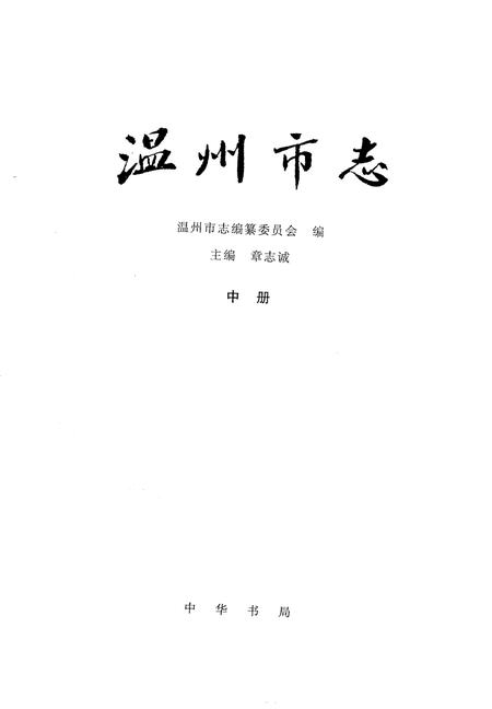 1998-温州市志  中.pdf电子版_浙江省志插图2