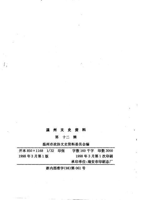 1998-温州文史资料  第12辑.pdf电子版_浙江省志插图2