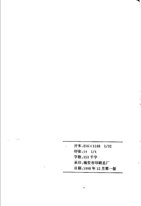 1998-瑞安文史资料  第17辑  黄绍箕集  俞天舒辑.pdf电子版_浙江省志插图2