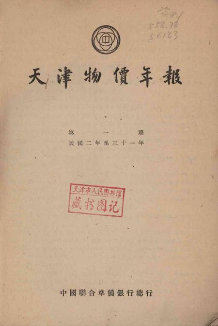 1913-1942年天津物价年报.pdf电子版_天津市志插图2