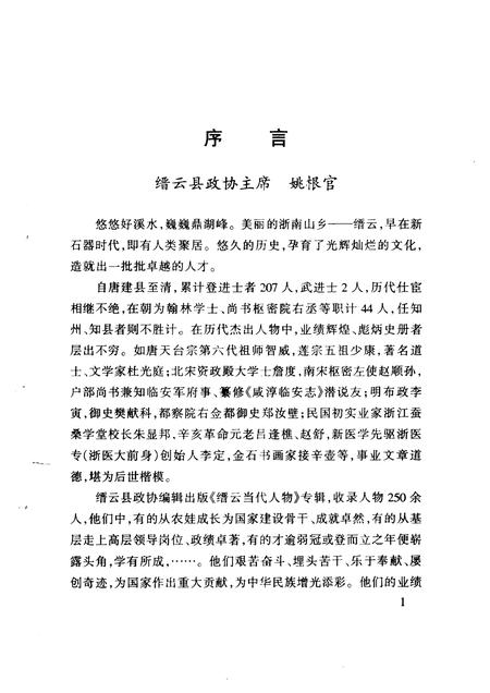 1998-缙云文史资料  第7辑  缙云当代人物.pdf电子版_浙江省志插图2