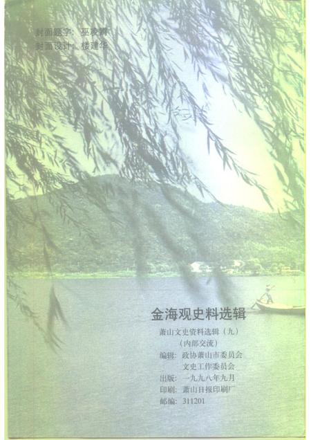 1998-萧山文史资料选辑  第9辑  金海观史料选辑.pdf电子版_浙江省志插图2