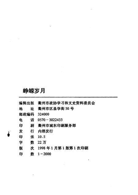 1998-衢州文史资料  第十七绝辑  峥嵘岁月.pdf电子版_浙江省志插图2