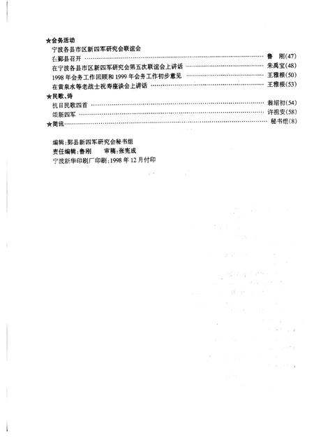 1998-鄞县新四军研究会会刊  第13期.pdf电子版_浙江省志插图2