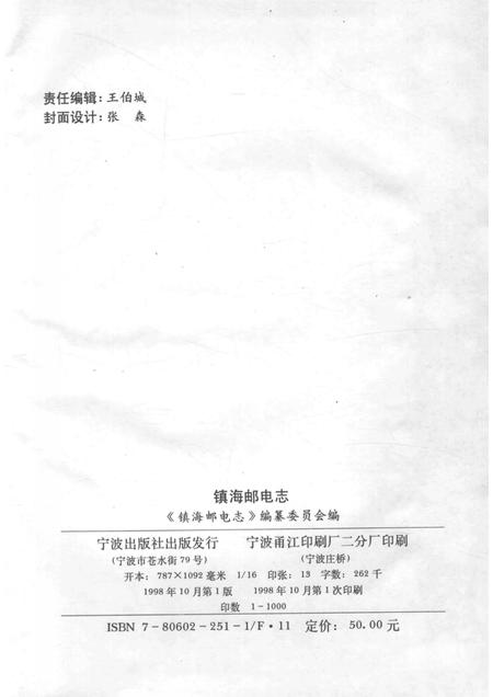 1998-镇海邮电志.pdf电子版_浙江省志插图2