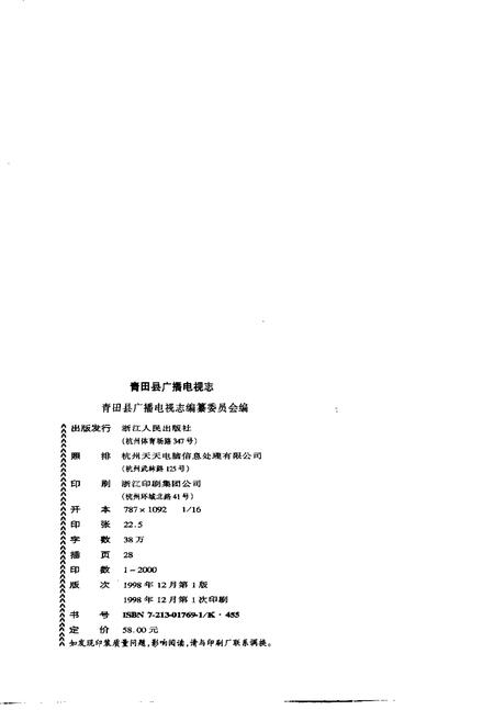 1998-青田县广播电视志.pdf电子版_浙江省志插图2