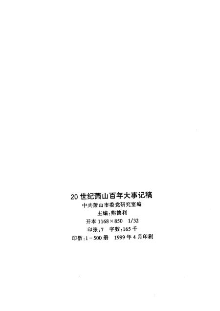 1999-20世纪萧山百年大事记稿  1900-1999.pdf电子版_浙江省志插图2