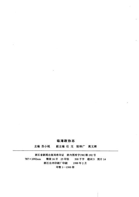 1999-临海政协志.pdf电子版_浙江省志插图2