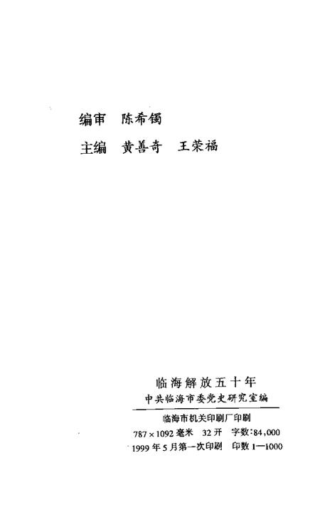 1999-临海解放五十年.pdf电子版_浙江省志插图2