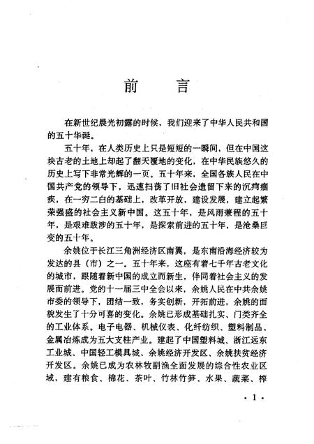 1999-余姚文史资料  第16辑  古城新韵  庆祝建国五十周年文史专辑.pdf电子版_浙江省志插图2