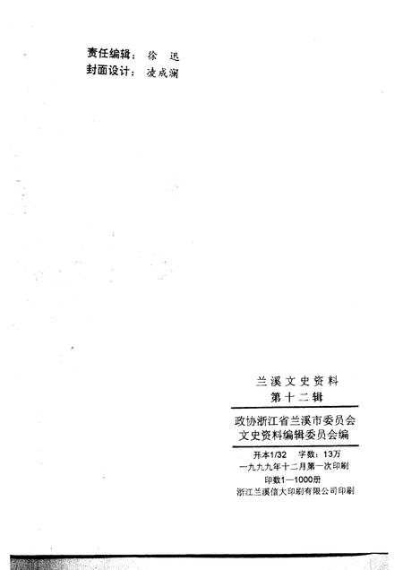 1999-兰溪文史资料  第12辑.pdf电子版_浙江省志插图2
