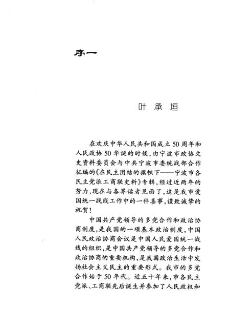 1999-在民主团结的旗帜下  宁波市各民主党派工商联史料.pdf电子版_浙江省志插图2