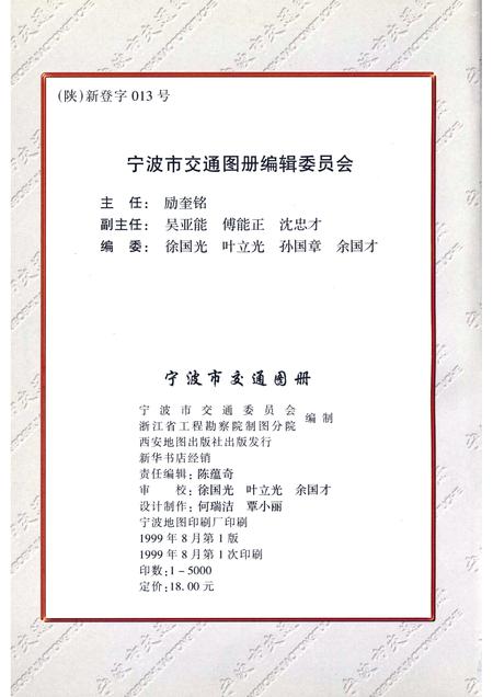 1999-宁波市交通图册.pdf电子版_浙江省志插图2