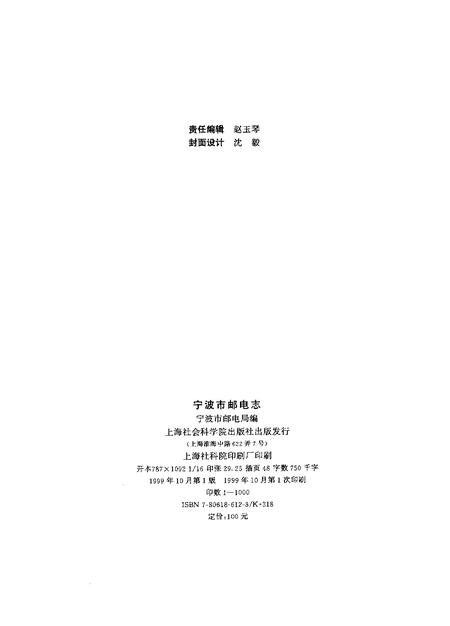 1999-宁波市邮电志.pdf电子版_浙江省志插图2
