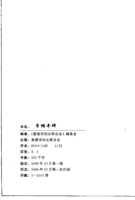 1999-巾幗丰碑  慈溪市妇女运动史  1937-1997.pdf电子版_浙江省志插图2