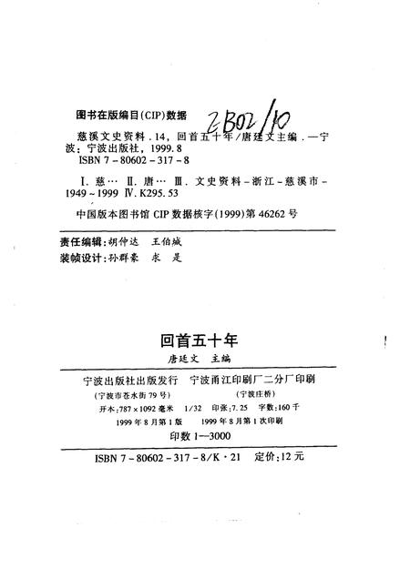 1999-慈溪文史资料.pdf电子版_浙江省志插图2
