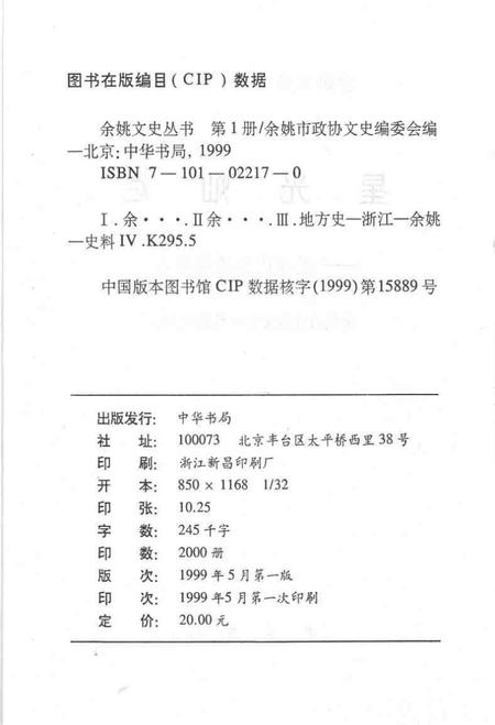 1999-星光灿烂  近现代余姚籍名人.pdf电子版_浙江省志插图2