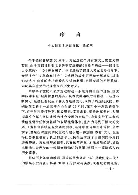 1999-曲折与辉煌  鄞县党史专题选  1.pdf电子版_浙江省志插图2