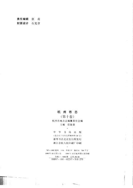 1999-杭州市志  第10卷.pdf电子版_浙江省志插图2