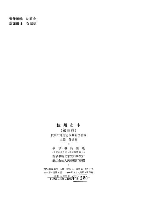 1999-杭州市志  第3卷.pdf电子版_浙江省志插图2