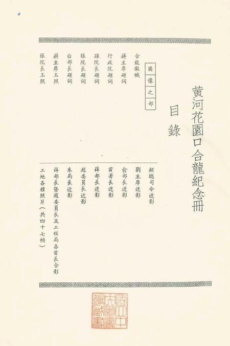 1947年黄河花园口合龙纪念册.pdf电子版_河南省志插图2