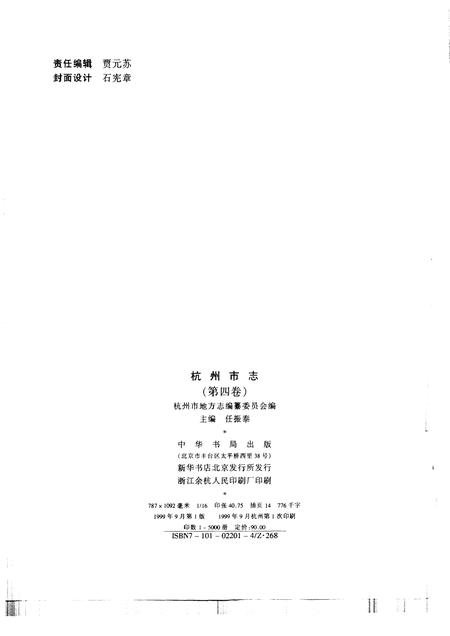1999-杭州市志  第4卷.pdf电子版_浙江省志插图2