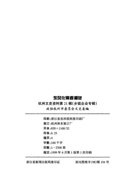 1999-杭州文史资料  第21辑  乡镇企业专辑.pdf电子版_浙江省志插图2