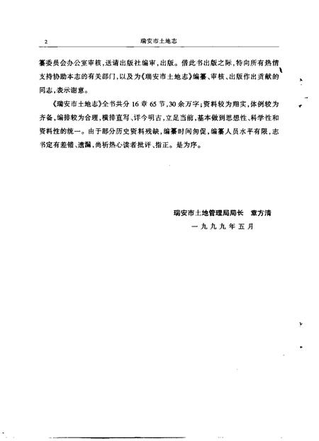 1999-瑞安市土地志  送审稿.pdf电子版_浙江省志插图2