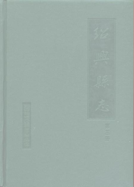 1999-绍兴县志  第2册  经济  政治.pdf电子版_浙江省志插图2