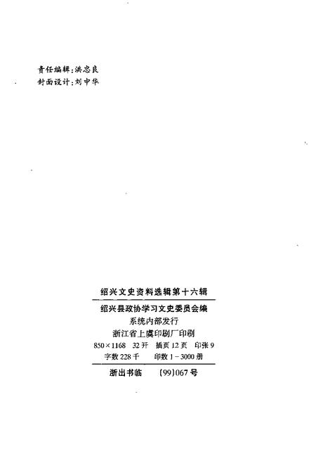 1999-绍兴文史资料选辑  第16辑.pdf电子版_浙江省志插图2