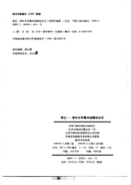 1999-罪证  侵华日军衢州细菌战史实.pdf电子版_浙江省志插图2