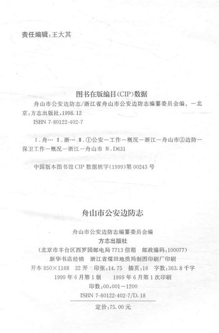 1999-舟山市公安边防志.pdf电子版_浙江省志插图2