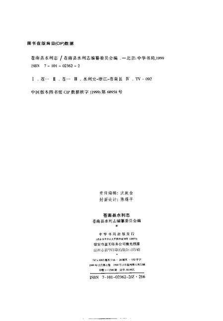 1999-苍南县水利志.pdf电子版_浙江省志插图2