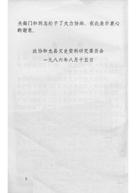 1986版和龙文史资料  第2辑.pdf电子版_吉林省志插图2